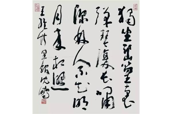 沈鹏书法作品精选