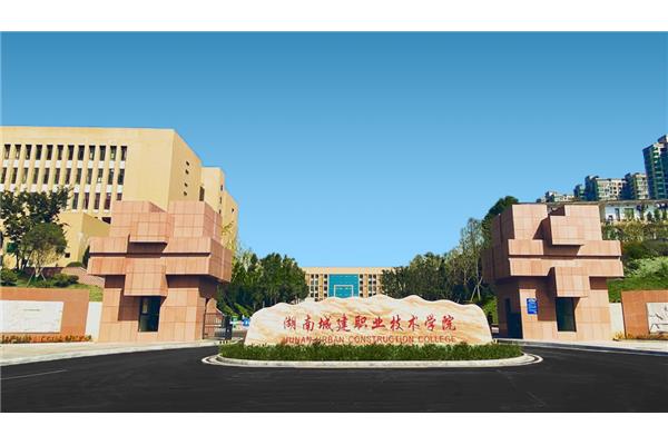 湖南城建职业学院