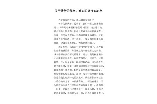 难忘的旅行作文