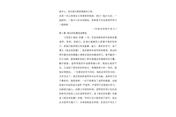 难忘的旅行作文