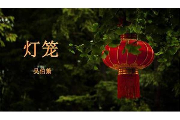 灯笼吴伯萧