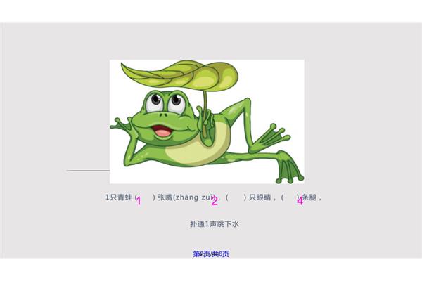 一只青蛙一张嘴