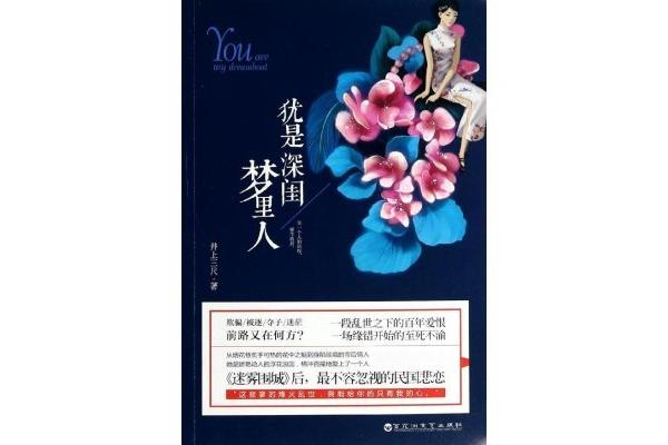 深闺梦里人