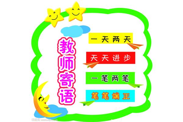小学教师寄语