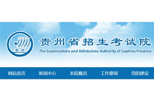 贵州招生考试