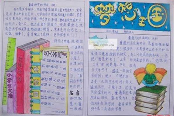 爱读书手抄报内容