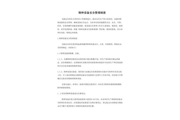 特种设备管理制度