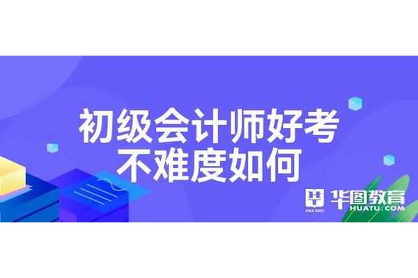 会计初级好考不
