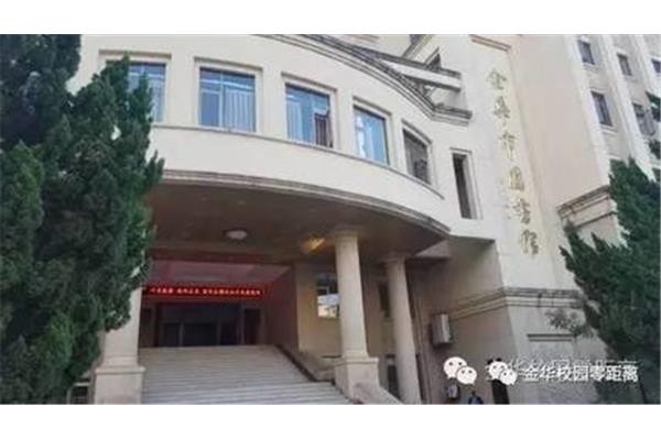 金华市图书馆