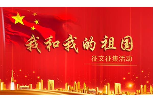 我和我的祖国征文