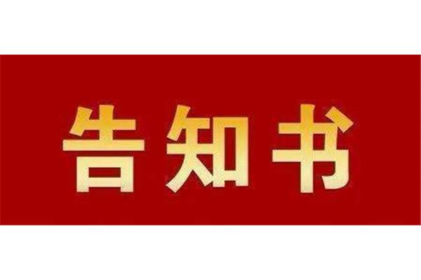 告知书范文