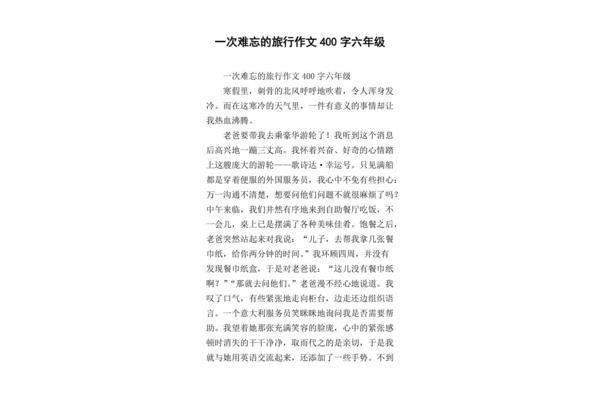 难忘的旅行作文