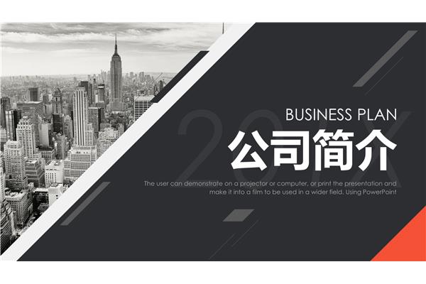 公司简介模板