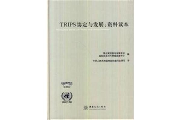 TRIPS协定