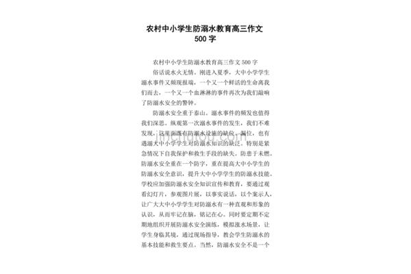 防溺水作文500