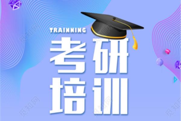考研辅导培训