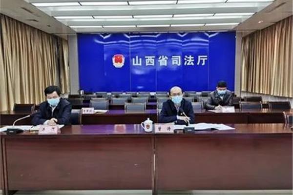 山西省司法厅