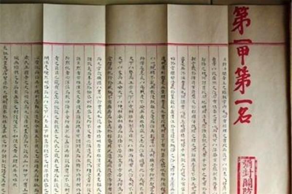 乡试第一名