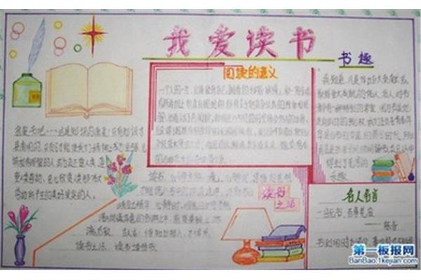 爱读书手抄报内容