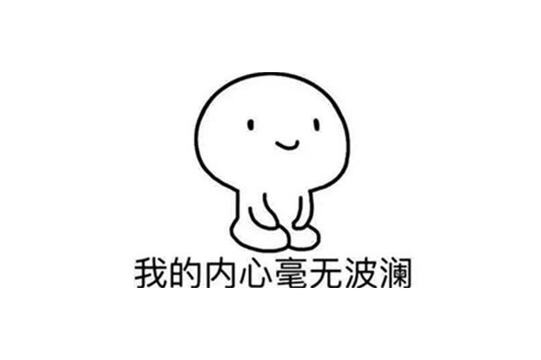 心无波澜什么意思