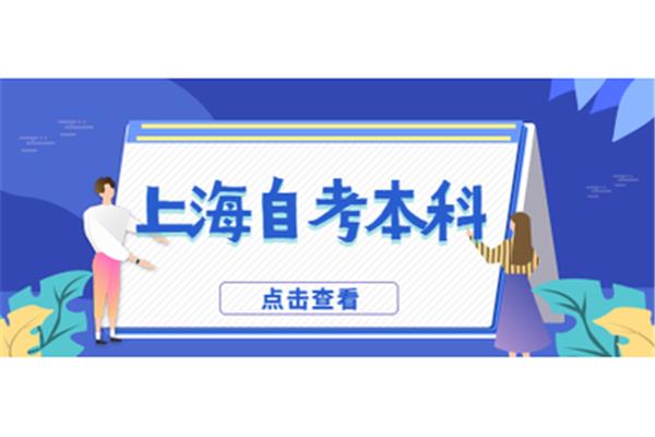 上海自学考试网