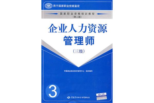 人力资源三级