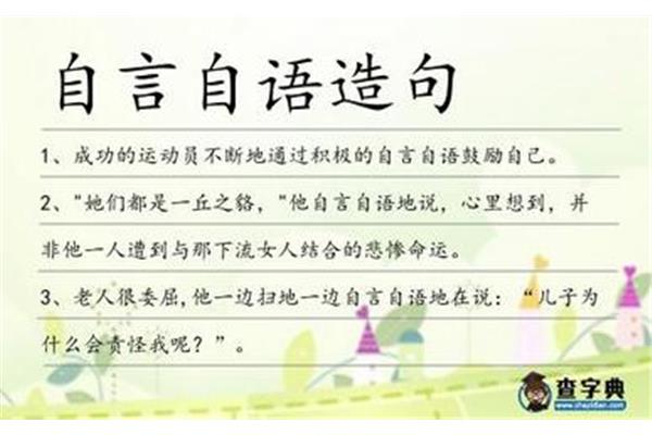 自言自语的意思