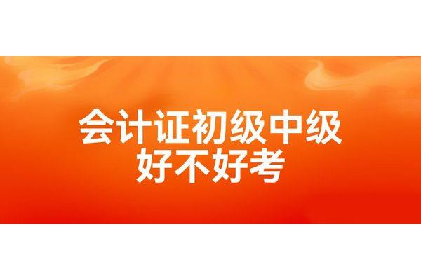 会计初级好考不