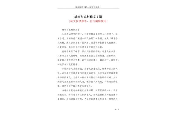 城市与乡村作文