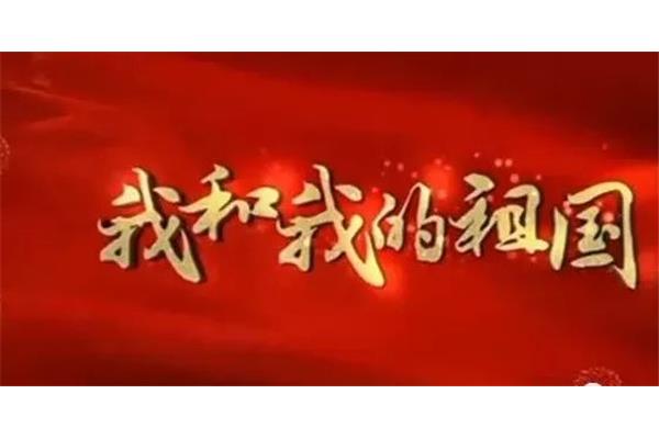 我和我的祖国征文