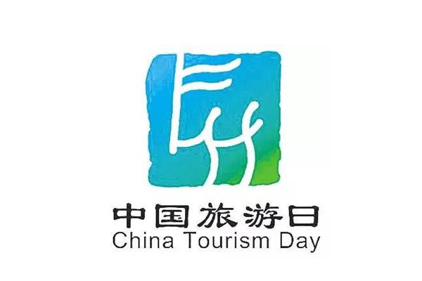 国家旅游日