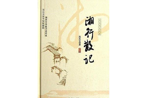湘行散记的作者