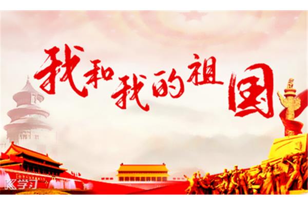 我和我的祖国征文