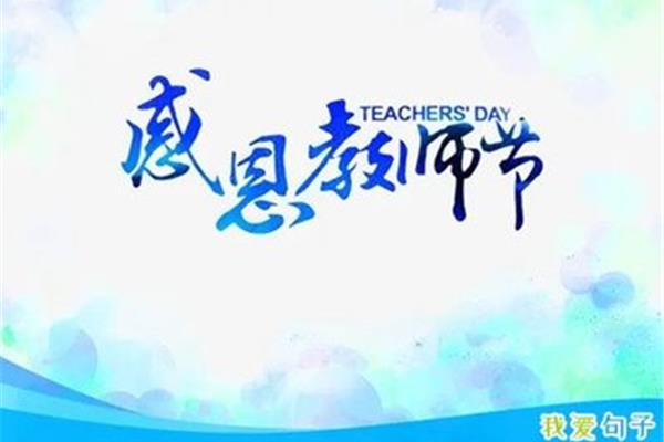 祝福老师的语句