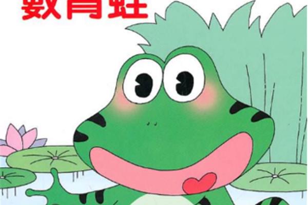 一只青蛙一张嘴