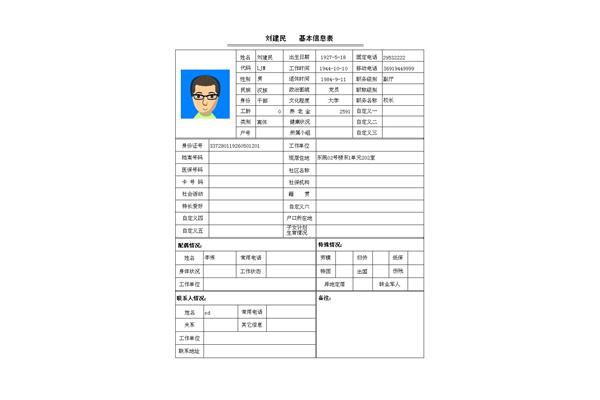 个人基本信息