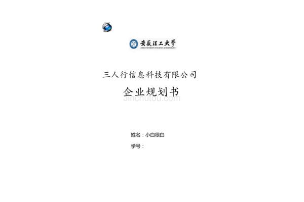 企业规划书