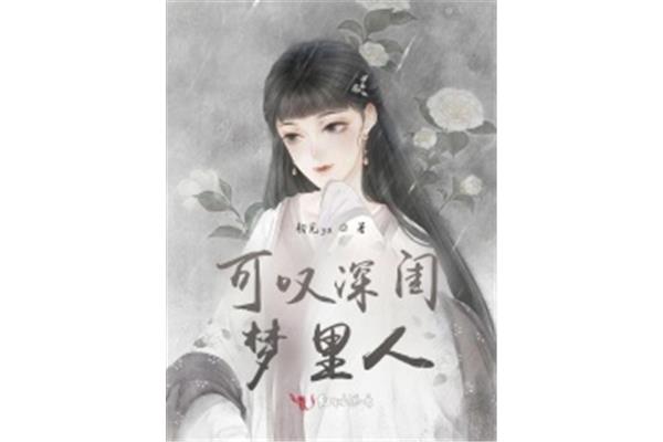 深闺梦里人