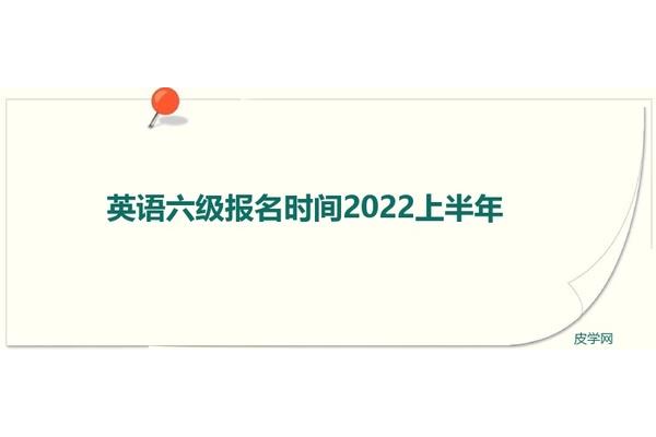六级考试报名时间