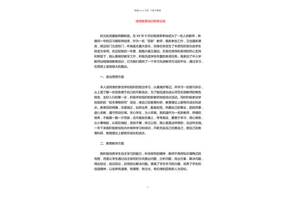 继续教育研修总结