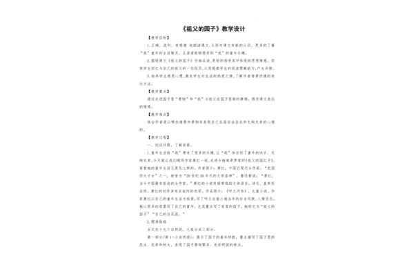 祖父的园子教案