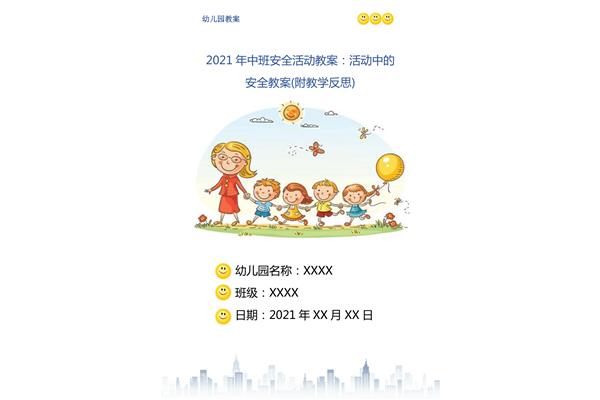中班安全活动