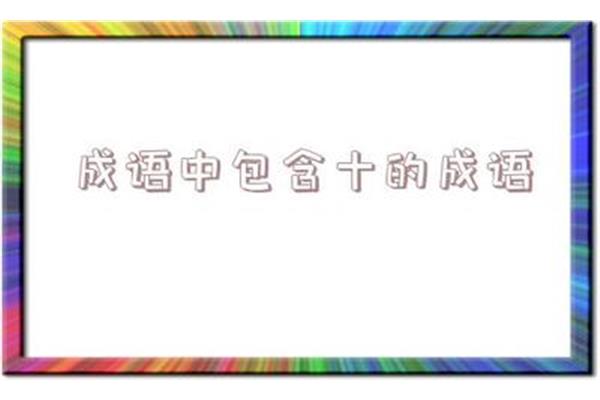 空开头的成语