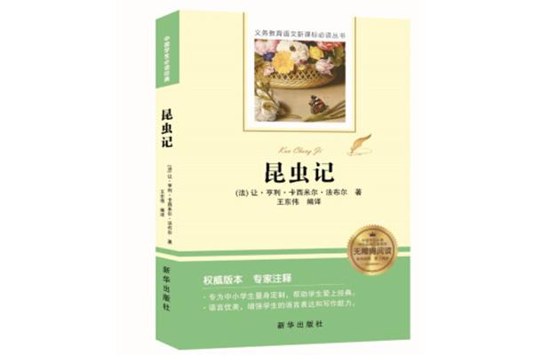 《昆虫记》