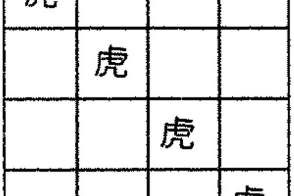 带虎字的四字成语