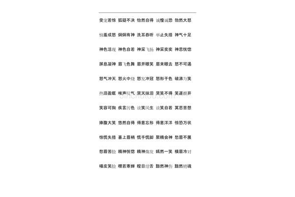 形容人的四字词语