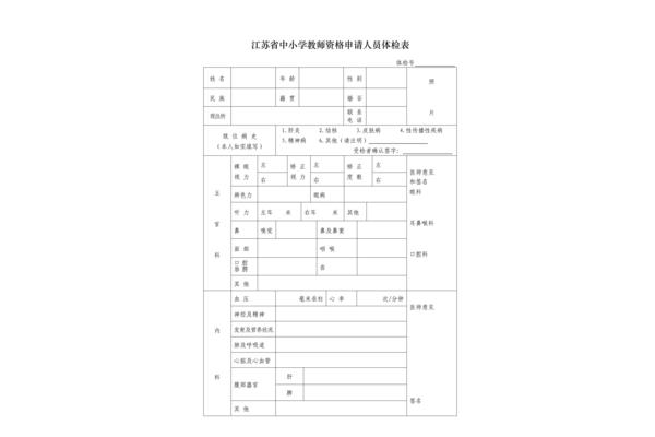 教师资格认定体检