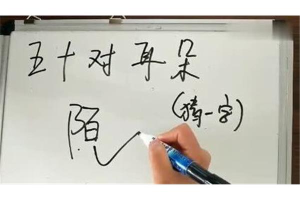 五十对耳朵打一字