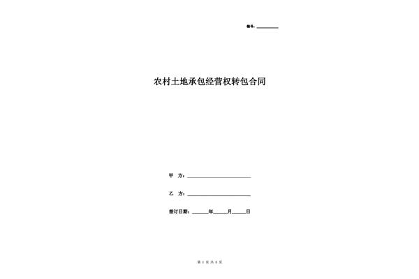 转包合同的范本
