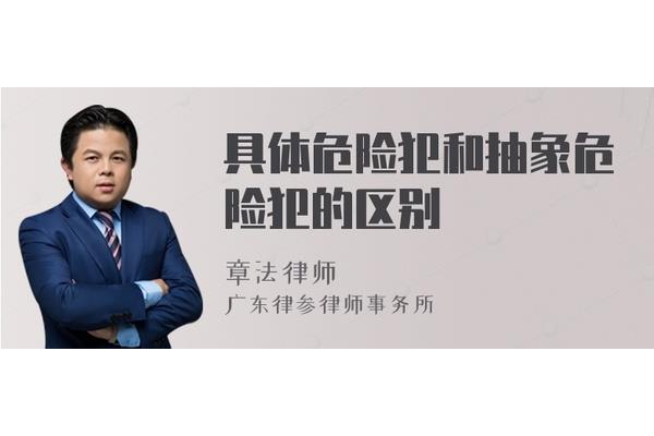 具体危险犯